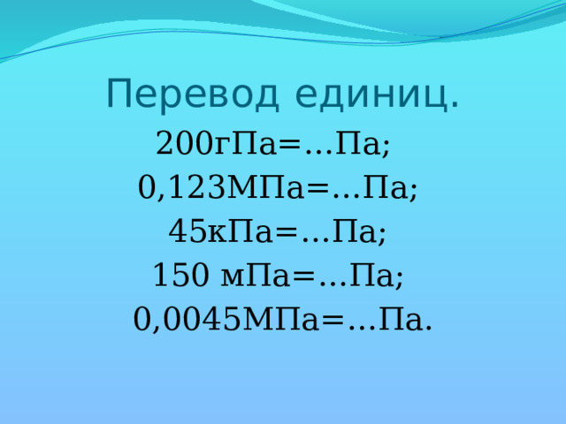 45 кпа. 2. Измерение атмосферного давления единицы измерения давления. Kpa давление в шинах. Гпа в па.