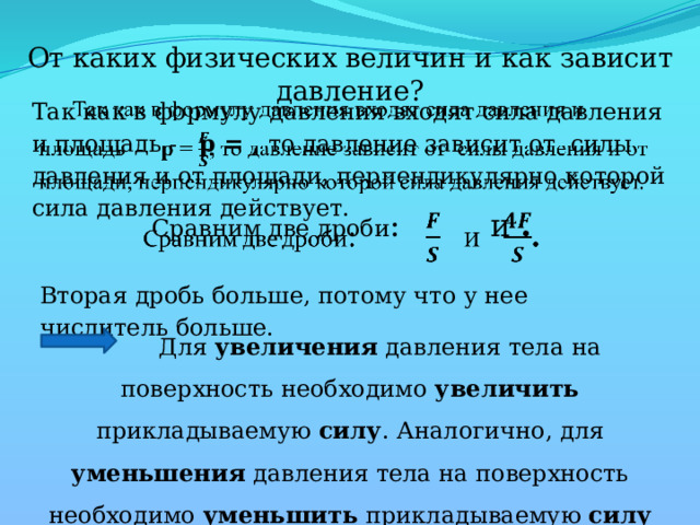 Как давление зависит от массы и площади