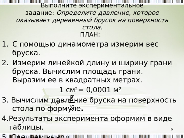 Оцените какое давление оказывает на стол полный литровый пакет с молоком