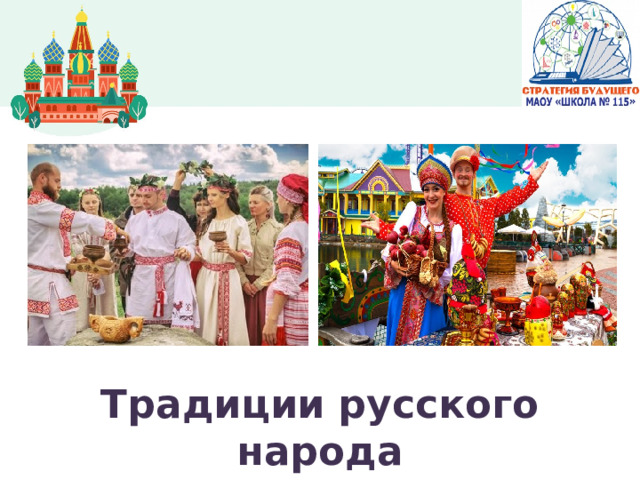 Традиции русского народа 