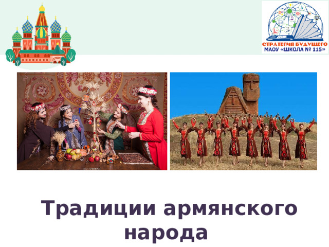 Традиции армянского народа 