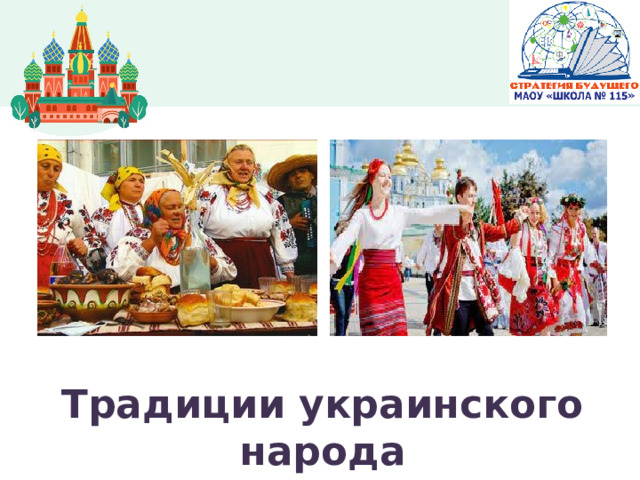 Традиции украинского народа 