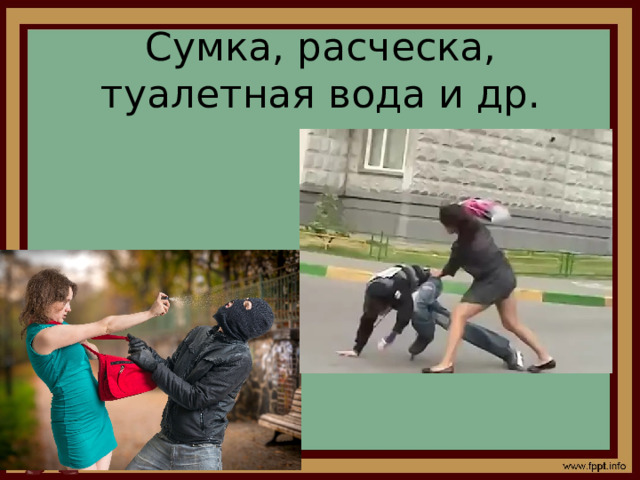 Сумка, расческа, туалетная вода и др. 