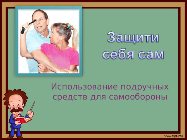 Использование подручных средств для самообороны 