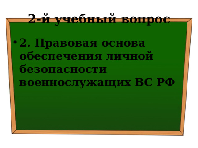 2-й учебный вопрос 2. Правовая основа обеспечения личной безопасности военнослужащих ВС РФ 