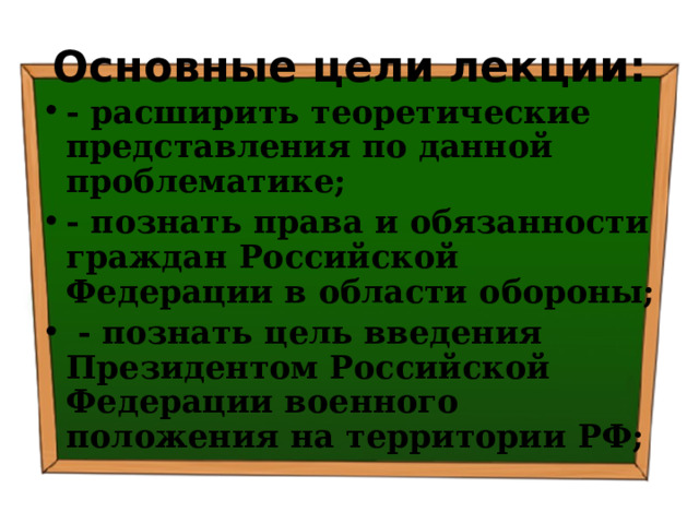 Основные цели лекции: - расширить теоретические представления по данной проблематике; - познать права и обязанности граждан Российской Федерации в области обороны;  - познать цель введения Президентом Российской Федерации военного положения на территории РФ; 