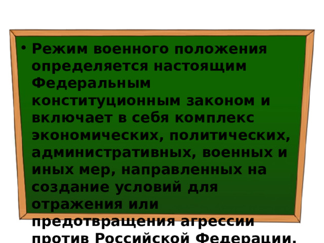 Режим военного положения определяется настоящим Федеральным конституционным законом и включает в себя комплекс экономических, политических, административных, военных и иных мер, направленных на создание условий для отражения или предотвращения агрессии против Российской Федерации. 