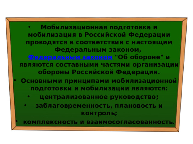 Мобилизационная подготовка и мобилизация в Российской Федерации проводятся в соответствии с настоящим Федеральным законом,  Федеральным законом  