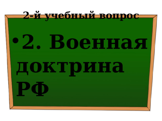 2-й учебный вопрос 2. Военная доктрина РФ 