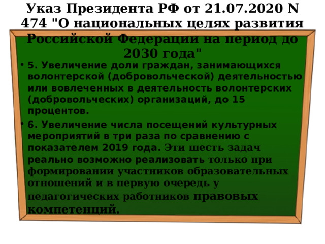 Указ Президента РФ от 21.07.2020 N 474 