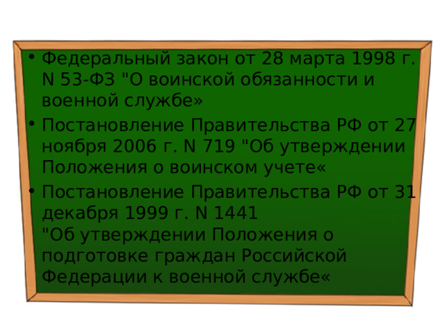 Закона от 28.03 1998 no 53 фз. ФЗ 53 О воинской обязанности.