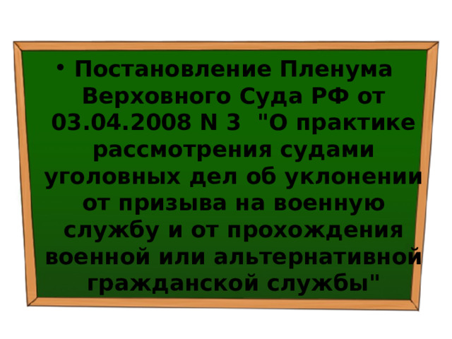 Постановление Пленума Верховного Суда РФ от 03.04.2008 N 3 