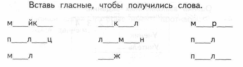 С м к вставить гласные. Вставить пропущенные гласные. Вставь пропущенные гласные. Вставь пропущенную букву. Впиши гласную букву.