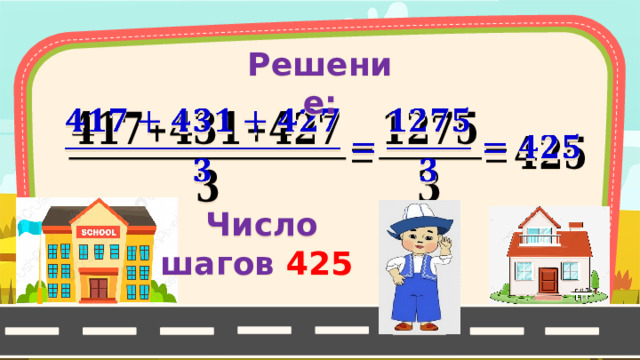 Решение:   Число шагов 425  