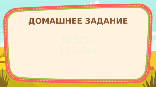 ДОМАШНЕЕ ЗАДАНИЕ № 375, 183-бет 