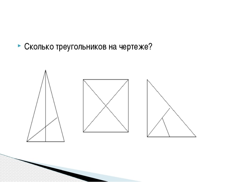 Сколько четырехугольников на чертеже сколько треугольников на чертеже сколько отрезков на чертеже