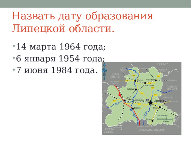 Назвать дату образования Липецкой области. 14 марта 1964 года; 6 января 1954 года; 7 июня 1984 года. 