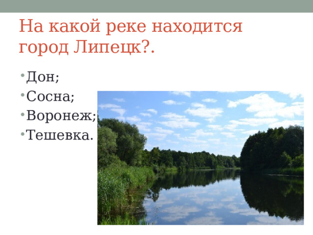 На какой реке находится город Липецк?. Дон; Сосна; Воронеж; Тешевка. 