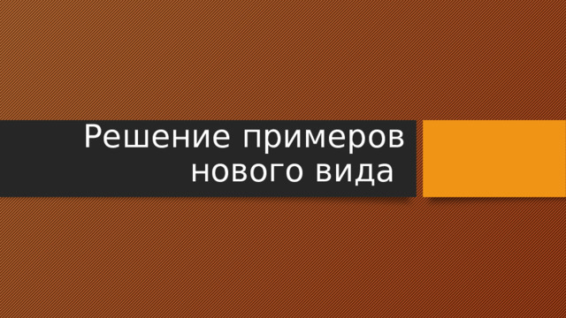 Решение примеров нового вида 