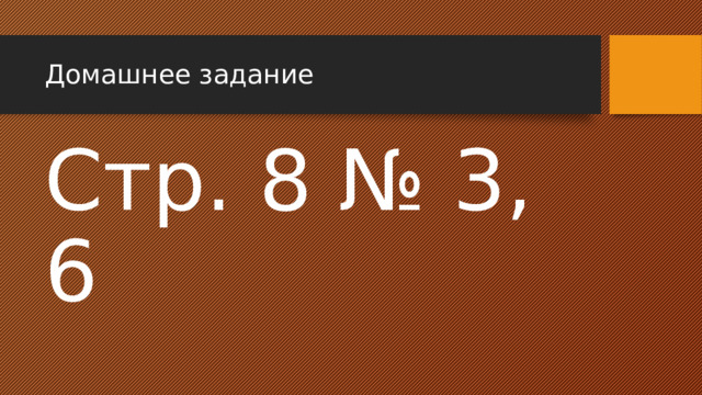 Домашнее задание Стр. 8 № 3, 6 