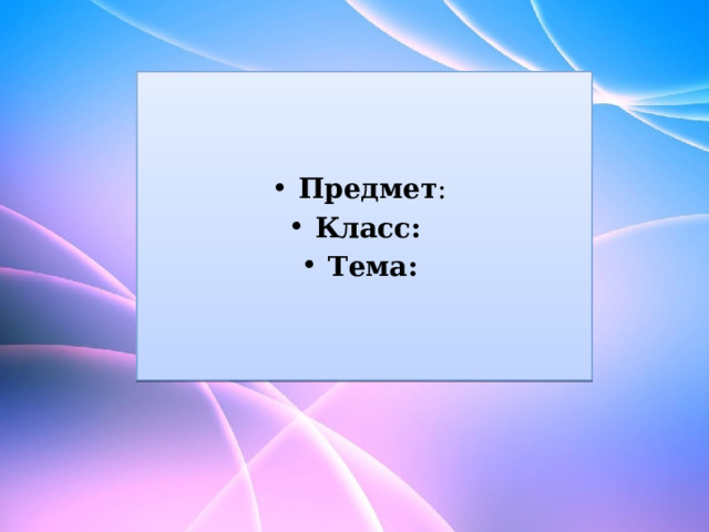 Предмет : Класс: Тема: 