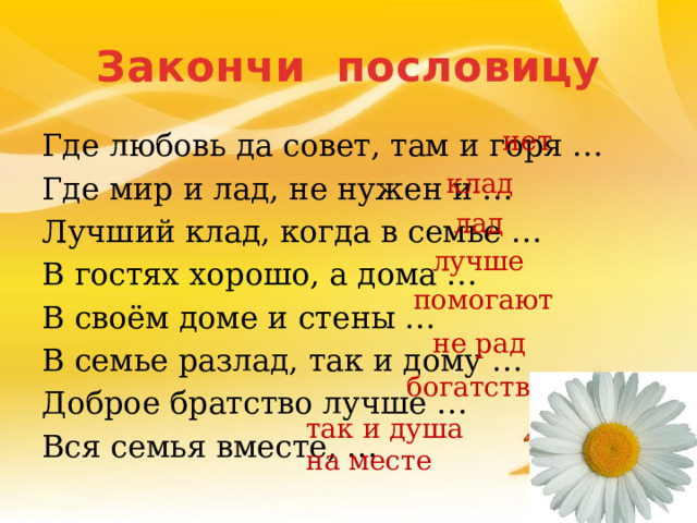 Где любовь да совет там и горя