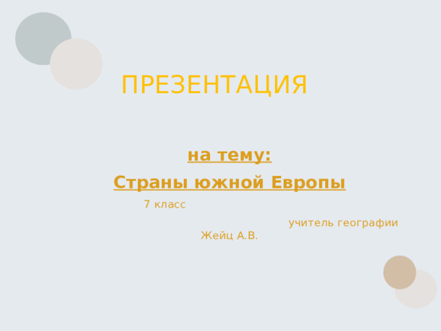 Страны южной европы 7 класс география презентация