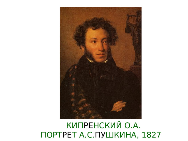 КИП РЕ НСКИЙ О.А.  ПОРТ РЕ Т А.С. ПУ ШКИНА, 1827 