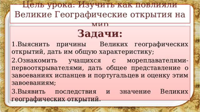 Значение великих географических. Развернутый план значение великий географически открытий. План значение великих географических открытий. Значение великих географических открытий. Развернутый план значение великий географически открытий.