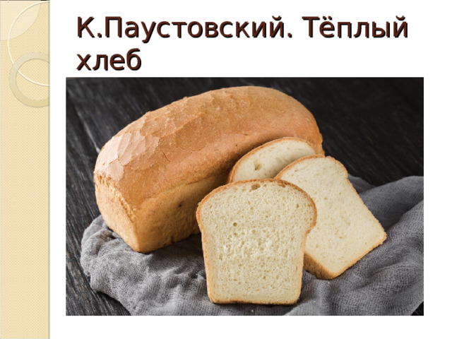 К.Паустовский. Тёплый хлеб 