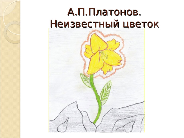 А.П.Платонов.  Неизвестный цветок 