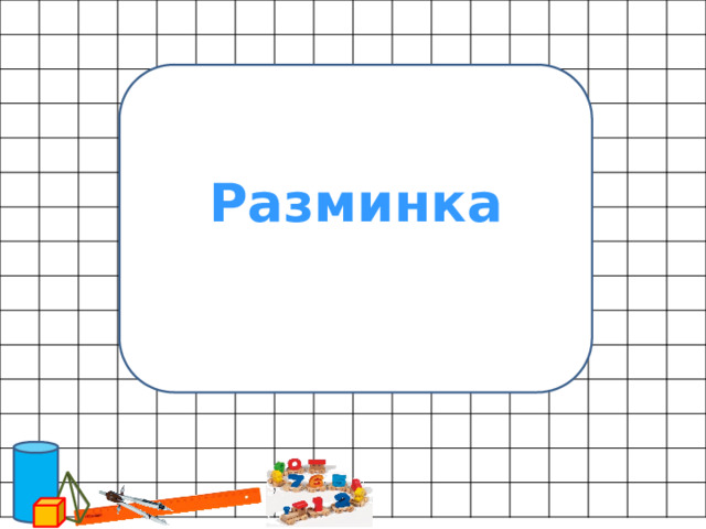   Разминка 