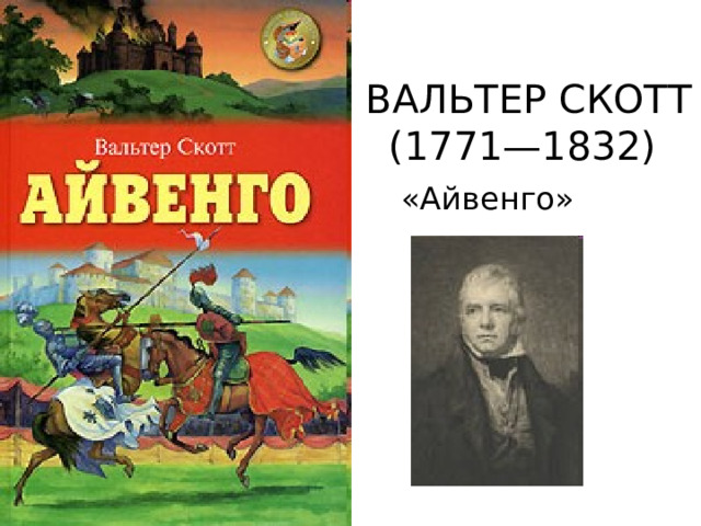 Презентация по айвенго