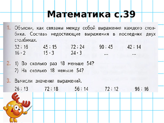 Математика с.39 