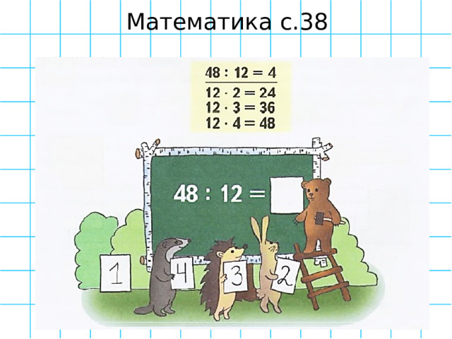 Математика с.38 