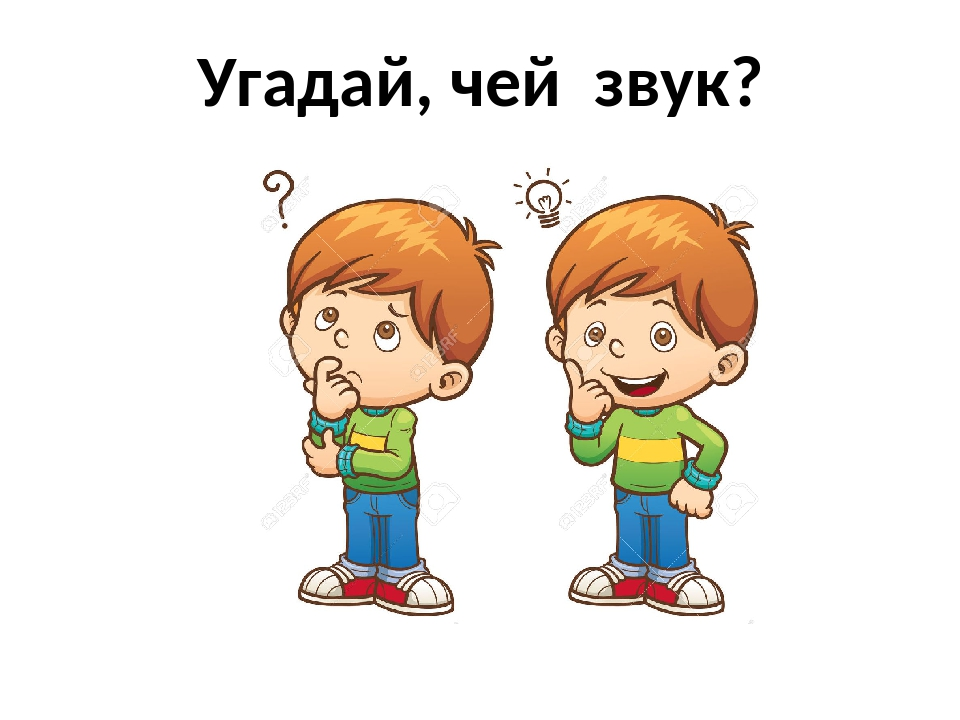 Угадай игру по звуку. Игра Угадай голоса. Угадай звук для детей. Игра Угадай чей голосок для дошкольников. Чей звук.