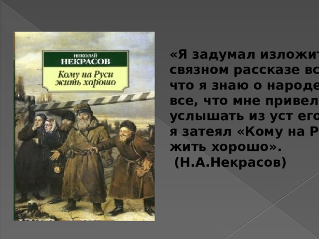 Кому на руси жить хорошо кто написал. Художественные особенности кому на Руси жить хорошо. Русь Некрасов кому на Руси жить хорошо. Кому на Руси жить хорошо презентация. Кому на Руси жить хорошо отрывок.