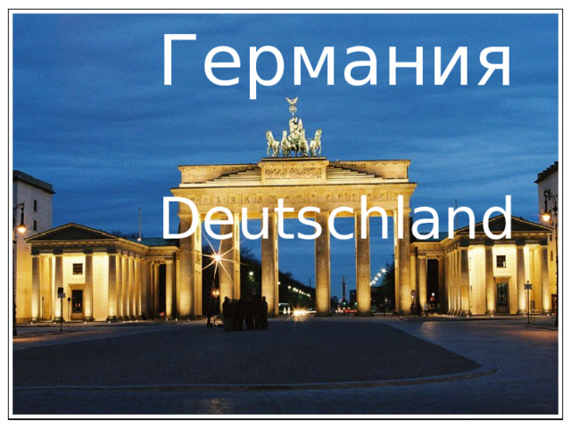 Германия  Deutschland 