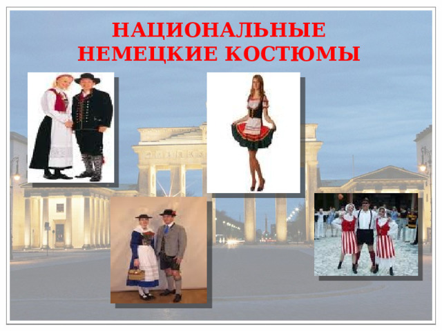 НАЦИОНАЛЬНЫЕ НЕМЕЦКИЕ КОСТЮМЫ 