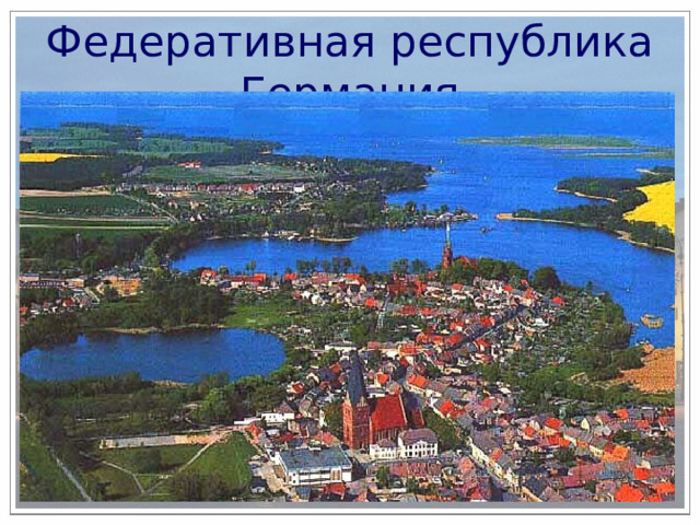 Федеративная республика Германия 