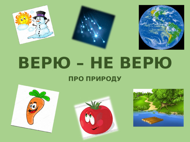 Верю про. Верю не верю про лес. Верю не верю про реки.