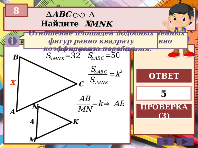 Задачи на площади подобных фигур 8 класс