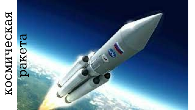 космическая ракета 