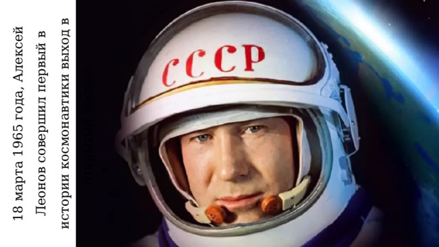 18 марта 1965 года, Алексей Леонов совершил первый в истории космонавтики выход в открытый космос. 