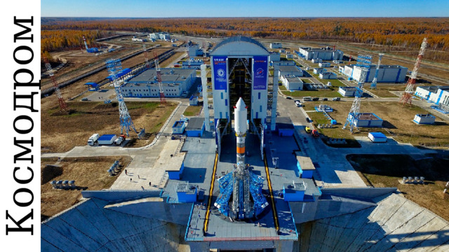 Космодром 