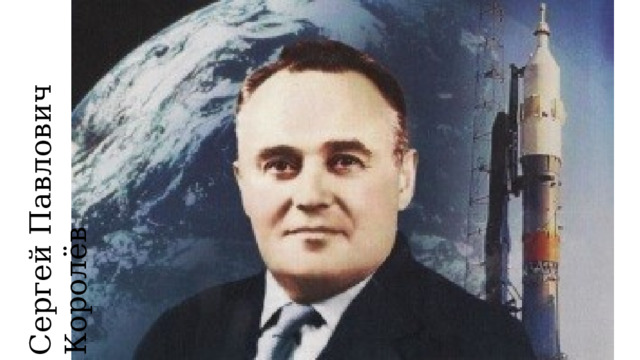 Сергей Павлович Королёв 