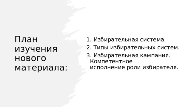 План изучения нового материала: 1. Избирательная система. 2. Типы избирательных систем. 3. Избирательная кампания. Компетентное исполнение роли избирателя. 