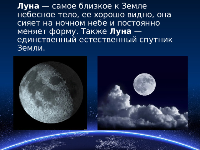 Самая близкая к земле луна. Самая близкая Луна к земле. Луна единственный Спутник земли. Луна ближайшее к земле небесное тело. Естественный Спутник земли на ночном небе.