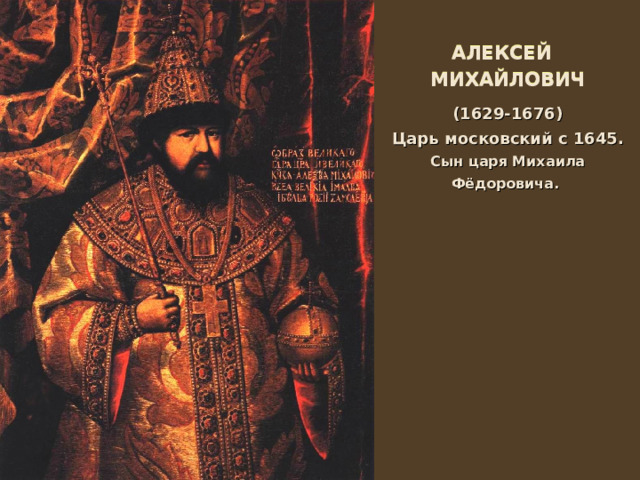 АЛЕКСЕЙ МИХАЙЛОВИЧ (1629-1676) Царь московский с 1645. Сын царя Михаила Фёдоровича. 