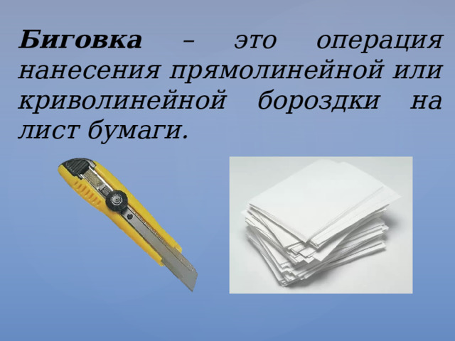 Биговка – это операция нанесения прямолинейной или криволинейной бороздки на лист бумаги. 